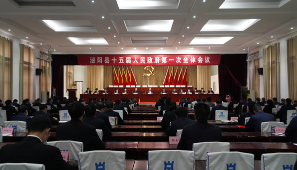 泌阳县十五届人民政府第一次全体会议召开